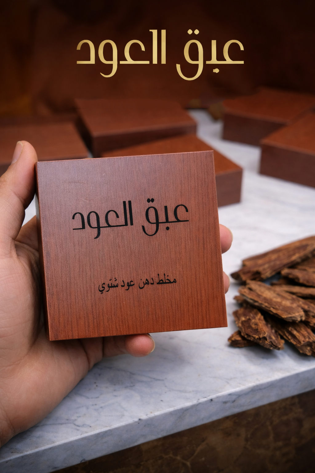 دهن عود فاخر للرجال