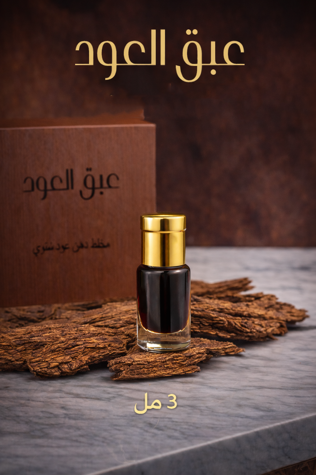 دهن عود فاخر للرجال